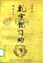乾字龙门功 1996 PDF电子版封面 7040055023 苏学良著
