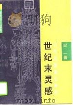 世纪末灵感——吕教授健康法禅释 1994.04 PDF电子版封面 纪一