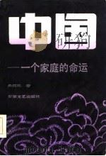 中国——一个家庭的命运（1986年06月第1版 PDF版）
