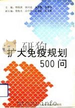 扩大免疫规划500问（1992 PDF版）
