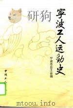 宁波工人运动史（1994 PDF版）