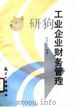 工业企业财务管理 1987 PDF电子版封面 7800460142 陈锡柱编著