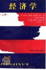 经济学 上 1989 PDF电子版封面 7500502257 (美)斯坦利·费希尔,鲁迪格·唐布什