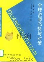 全球资源态势与对策（1993 PDF版）