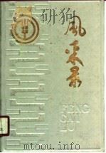 风采录 湖北省农村金融系统劳动模范先进人物专辑 1979-1989 1990 PDF电子版封面 7535403832 中国农业银行湖北省分行编