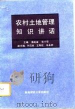 农村土地管理知识讲话  内部版（1992 PDF版）