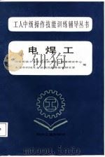 电焊工   1987  PDF电子版封面  7111000242  国家机械工业委员会技术工人教育研究中心，天津市机械工业管理局 
