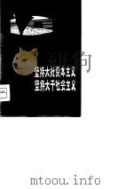 坚持大批资本主义  坚持大干社会主义  大寨大队、昔阳县、寿阳县等在全国农业学大寨会议上的发言  摘要（1975 PDF版）