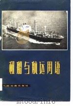 租船与航运用语（1980 PDF版）