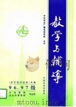 1996、97级涉外经济实务专辑 教学与辅导 市场营销 企业经营管理专业用 1997 PDF电子版封面 中央农业广播电视学校主办
