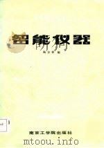 智能仪器（1986 PDF版）