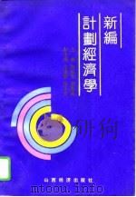 新编计划经济学（1991 PDF版）