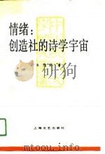 情绪  创造社的诗学宇宙（1991 PDF版）