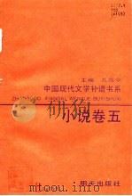小说卷五（1990年09月第1版 PDF版）