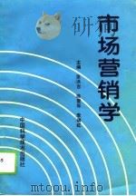 市场营销学（1994 PDF版）