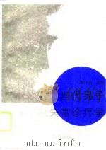 当代男子性功能失常诊疗学（1995 PDF版）