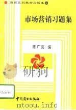 市场营销习题集 1995 PDF电子版封面 7504429678 陈广亮编
