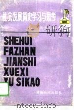 社会发展简史  上  学习与思考（1988 PDF版）