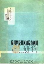 旋风炉及其灰渣综合利用（1979 PDF版）