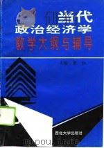 当代政治经济学教学大纲与辅导 1995 PDF电子版封面 7560409466 曹钢主编