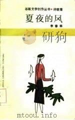 夏夜的风（1986 PDF版）
