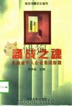 商战之魂  东南亚华人企业集团探微（1997 PDF版）