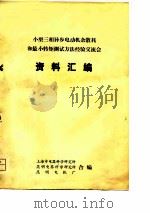 小型三相异步电动机杂散耗和最小转矩测试方法经验交流会 资料汇编 PDF电子版封面 上海市电器科学研究所,昆明电器科学研究所,昆明电机厂合编