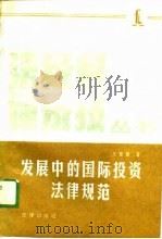 发展中的国际投资法律规范（1988 PDF版）