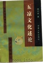 五凉文化述论（1989 PDF版）