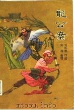 龙公案 上 1987 PDF电子版封面 7204000560 刘浩鹏口述;闻逸整理