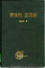 新体制  新思路  财政经济外向型经济能源经济探索（1995 PDF版）