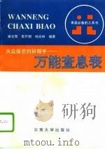大众投资的好帮手 万能查息表 1995 PDF电子版封面 7810254871 梁光辉等编著