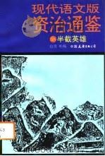 现代语文版资治通鉴  68  半截英雄（1993年07月第1版 PDF版）