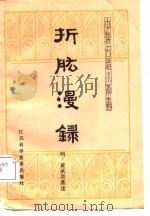 折肱漫录 1987 PDF电子版封面 7534501660 (明)黄承昊著述;陈趾麟点注