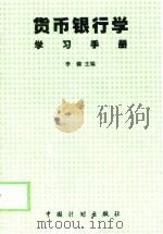 货币银行学学习手册（1999 PDF版）