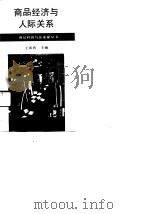 商品经济与人际关系（1989 PDF版）