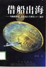 借船出海 与政府官员、企业法人代表谈BOT融资 1999 PDF电子版封面 7801432568 乐后圣著