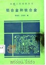 铝合金和钛合金（1987 PDF版）