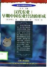 汉代农业  早期中国农业经济的形成（1998 PDF版）