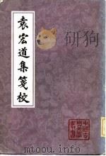 袁宏道集笺校  （上册）（1981年07月第1版 PDF版）