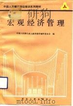 宏观经济管理（1992 PDF版）