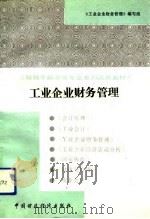 工业企业财务管理 1991 PDF电子版封面 7500512842 成秉权主编;《工业企业财务管理》编写组编