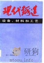 现代铸造设备、材料和工艺 1982 PDF电子版封面 (美)T·阿尔坦