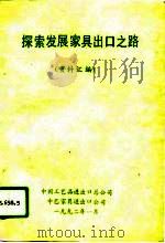 探索发展家具出口之路 资料汇编 1992 PDF电子版封面 中国工艺品进出口总公司,中艺家具进出口公司编