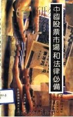 中国股票市场和法律必备（1991 PDF版）