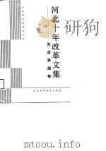 河北十年改革文集  先进典型卷（1989 PDF版）