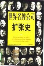 世界名牌公司扩张史  第1册（1998 PDF版）