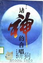 诸神的合唱（1989 PDF版）