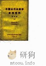 中国古代史教学参考资料 第5册 上 1956 PDF电子版封面 《中国古代史教学参考资料》编辑组