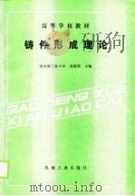 高等学校教材  铸件形成理论（1990 PDF版）